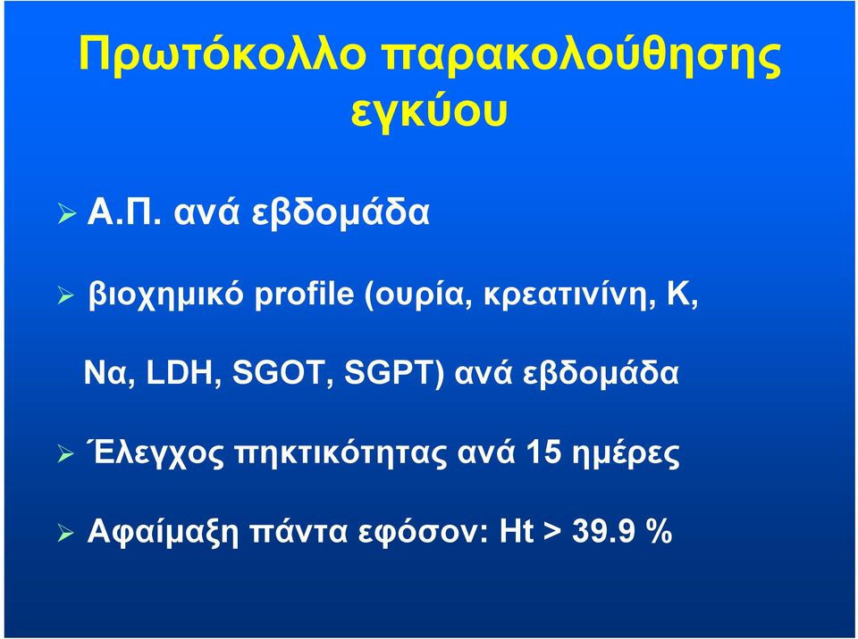 Κ, Να, LDH, SGOT, SGPT) ανά εβδομάδα Έλεγχος