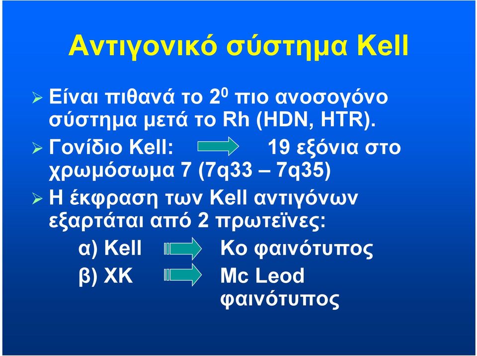 Γονίδιο Kell: 19 εξόνια στο χρωμόσωμα 7 (7q33 7q35) Η