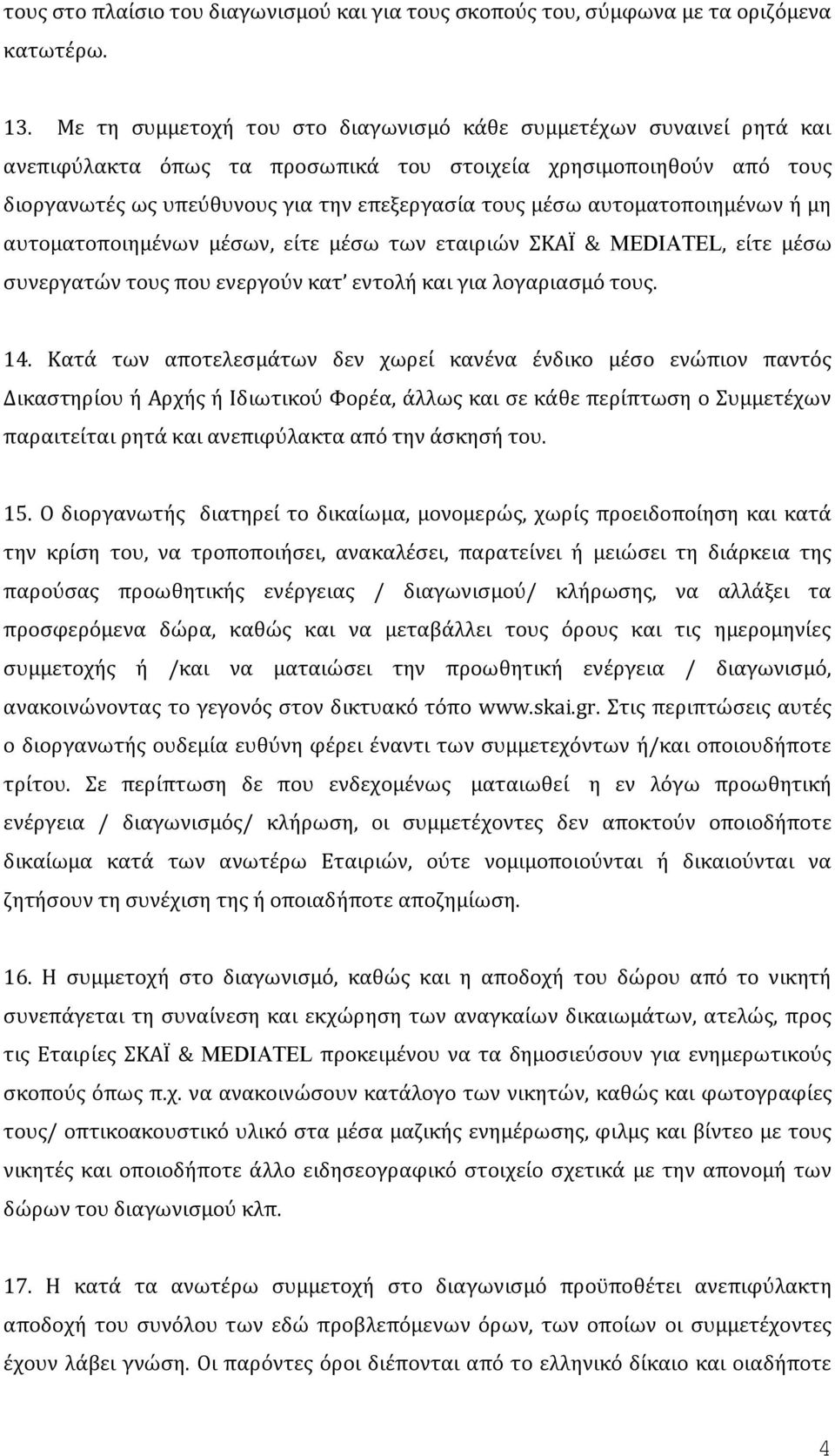 αυτοματοποιημένων ή μη αυτοματοποιημένων μέσων, είτε μέσω των εταιριών ΣΚΑΪ & MEDIATEL, είτε μέσω συνεργατών τους που ενεργούν κατ εντολή και για λογαριασμό τους. 14.