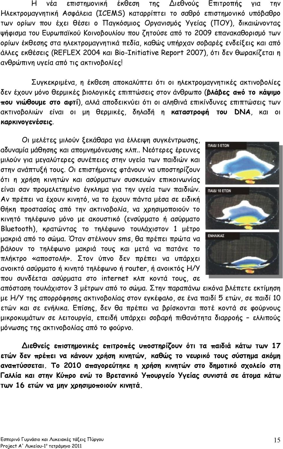 2004 και Bio-Initiative Report 2007), ότι δεν θωρακίζεται η ανθρώπινη υγεία από τις ακτινοβολίες!