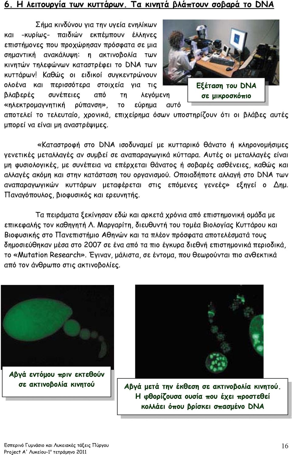 τηλεφώνων καταστρέφει το DNA των κυττάρων!