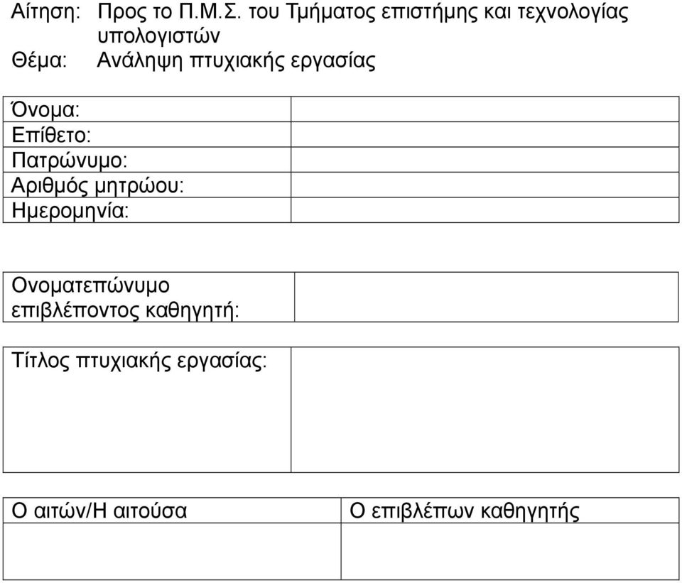 πτυχιακής εργασίας Όνομα: Επίθετο: Πατρώνυμο: Αριθμός μητρώου: