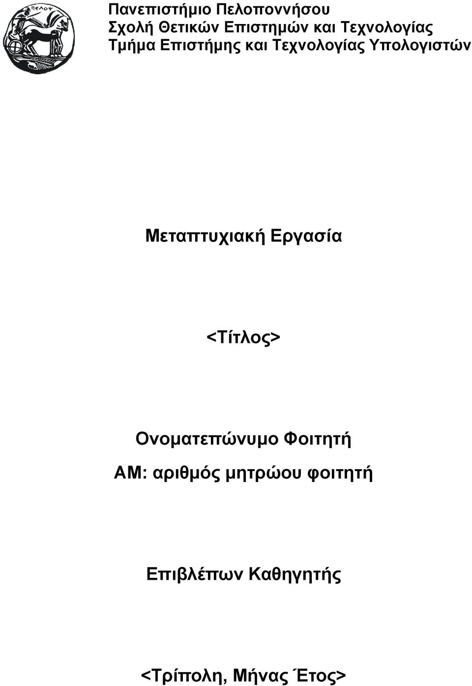 Μεταπτυχιακή Εργασία <Τίτλος> Ονοματεπώνυμο Φοιτητή ΑΜ: