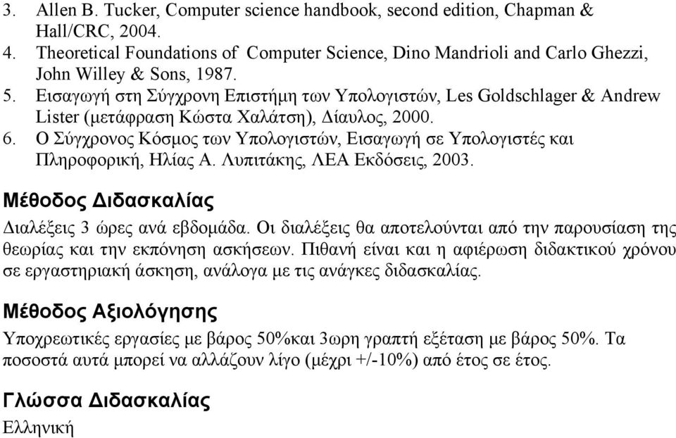 Ο Σύγχρονος Κόσμος των Υπολογιστών, Εισαγωγή σε Υπολογιστές και Πληροφορική, Ηλίας Α. Λυπιτάκης, ΛΕΑ Εκδόσεις, 2003. Μέθοδος Διδασκαλίας Διαλέξεις 3 ώρες ανά εβδομάδα.