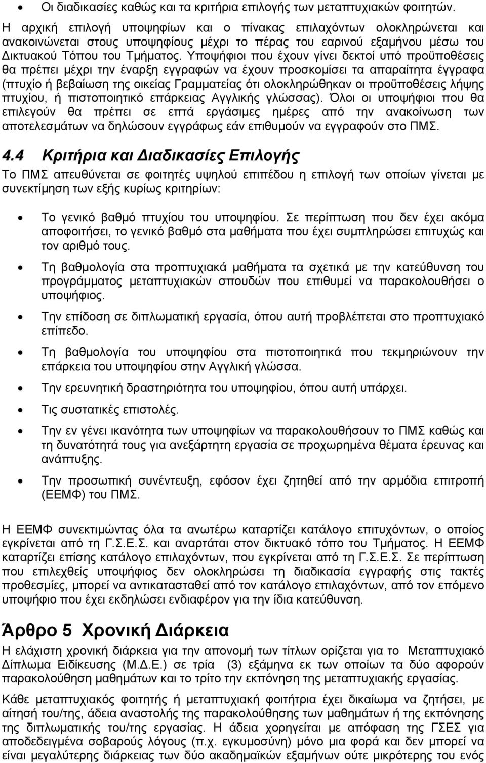 Υποψήφιοι που έχουν γίνει δεκτοί υπό προϋποθέσεις θα πρέπει μέχρι την έναρξη εγγραφών να έχουν προσκομίσει τα απαραίτητα έγγραφα (πτυχίο ή βεβαίωση της οικείας Γραμματείας ότι ολοκληρώθηκαν οι