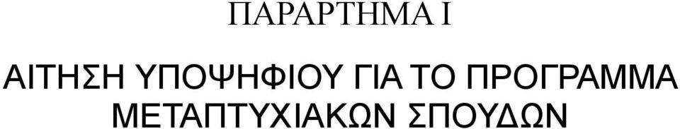 ΓΙΑ ΤΟ ΠΡΟΓΡΑΜΜΑ