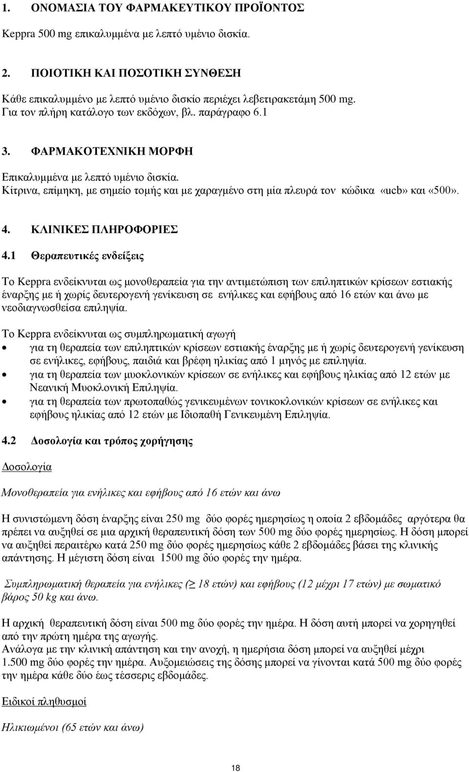 Kίτρινα, επίμηκη, με σημείο τομής και με χαραγμένο στη μία πλευρά τον κώδικα «ucb» και «500». 4. ΚΛΙΝΙΚΕΣ ΠΛΗΡΟΦΟΡΙΕΣ 4.