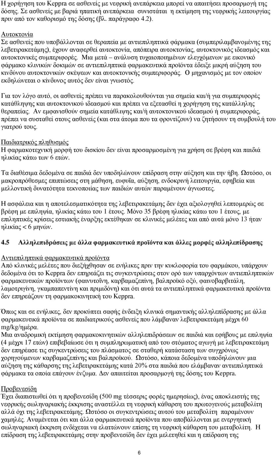 Αυτοκτονία Σε ασθενείς που υποβάλλονται σε θεραπεία με αντιεπιληπτικά φάρμακα (συμπεριλαμβανομένης της λεβετιρακετάμης), έχουν αναφερθεί αυτοκτονία, απόπειρα αυτοκτονίας, αυτοκτονικός ιδεασμός και