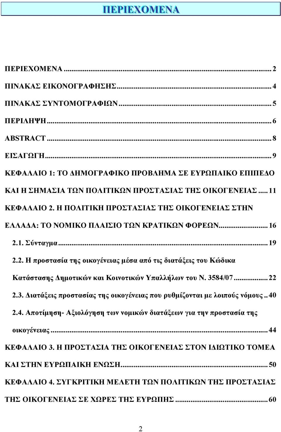 Η ΠΟΛΙΤΙΚΗ ΠΡΟΣΤΑΣΙΑΣ ΤΗΣ ΟΙΚΟΓΕΝΕΙΑΣ ΣΤΗΝ ΕΛΛΑ Α: ΤΟ ΝΟΜΙΚΟ ΠΛΑΙΣΙΟ ΤΩΝ ΚΡΑΤΙΚΩΝ ΦΟΡΕΩΝ... 16 2.