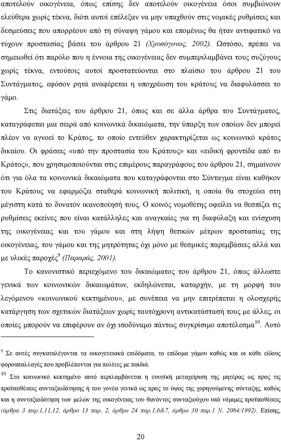 Ωστόσο, πρέπει να σηµειωθεί ότι παρόλο που η έννοια της οικογένειας δεν συµπεριλαµβάνει τους συζύγους χωρίς τέκνα, εντούτοις αυτοί προστατεύονται στο πλαίσιο του άρθρου 21 του Συντάγµατος, εφόσον