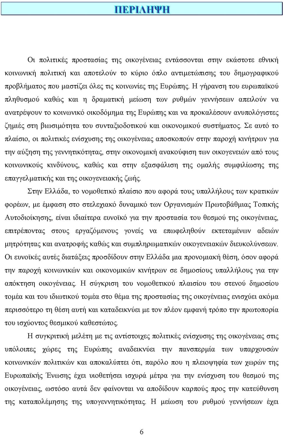 Η γήρανση του ευρωπαϊκού πληθυσµού καθώς και η δραµατική µείωση των ρυθµών γεννήσεων απειλούν να ανατρέψουν το κοινωνικό οικοδόµηµα της Ευρώπης και να προκαλέσουν ανυπολόγιστες ζηµιές στη βιωσιµότητα