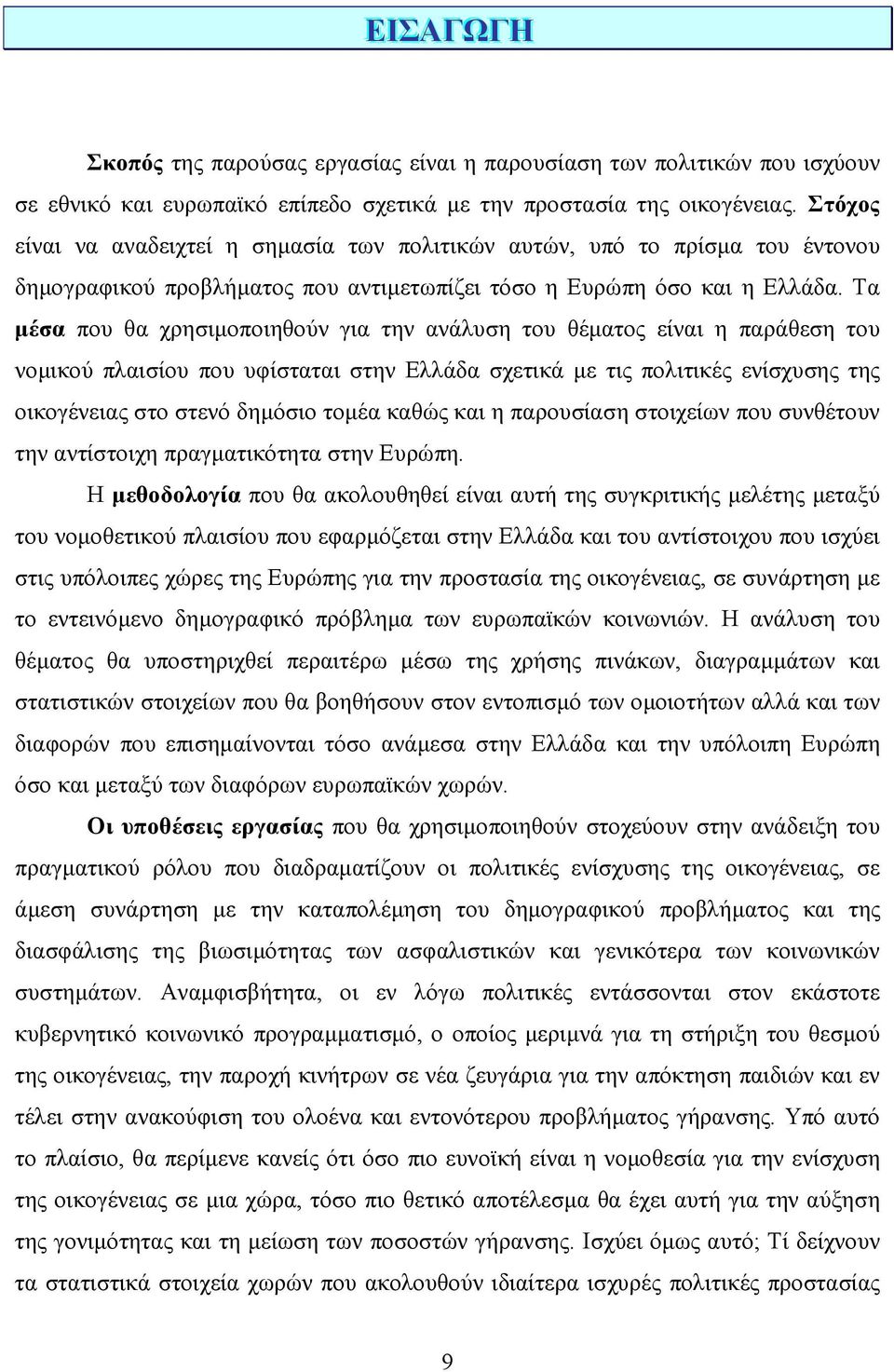 Τα µέσα που θα χρησιµοποιηθούν για την ανάλυση του θέµατος είναι η παράθεση του νοµικού πλαισίου που υφίσταται στην Ελλάδα σχετικά µε τις πολιτικές ενίσχυσης της οικογένειας στο στενό δηµόσιο τοµέα