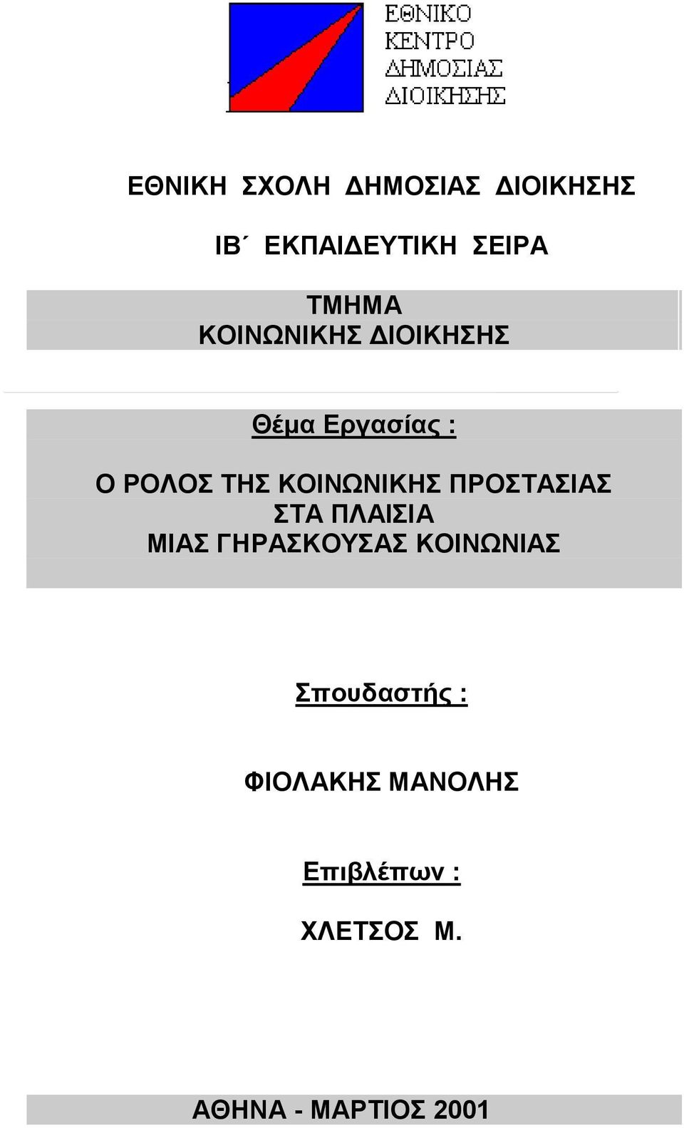 ΠΡΟΣΤΑΣΙΑΣ ΣΤΑ ΠΛΑΙΣΙΑ ΜΙΑΣ ΓΗΡΑΣΚΟΥΣΑΣ ΚΟΙΝΩΝΙΑΣ Σπουδαστής