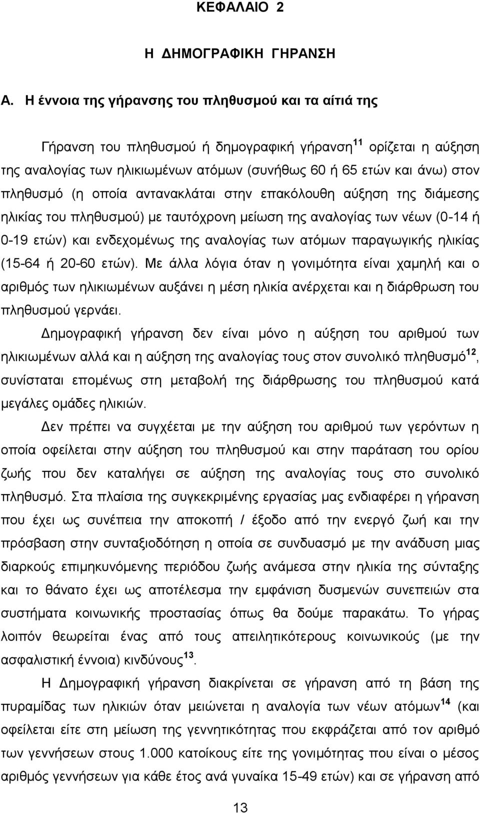 (η οποία αντανακλάται στην επακόλουθη αύξηση της διάμεσης ηλικίας του πληθυσμού) με ταυτόχρονη μείωση της αναλογίας των νέων (0-14 ή 0-19 ετών) και ενδεχομένως της αναλογίας των ατόμων παραγωγικής