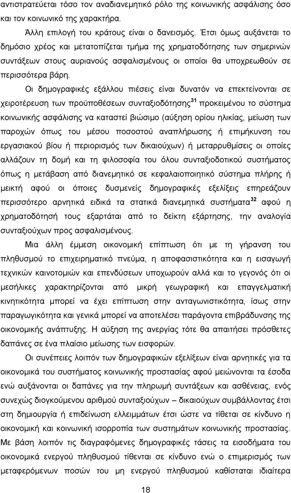 Οι δημογραφικές εξάλλου πιέσεις είναι δυνατόν να επεκτείνονται σε χειροτέρευση των προϋποθέσεων συνταξιοδότησης 31 προκειμένου το σύστημα κοινωνικής ασφάλισης να καταστεί βιώσιμο (αύξηση ορίου