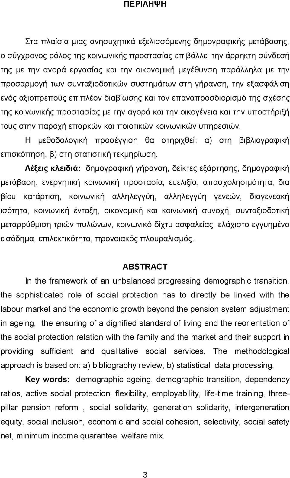 την αγορά και την οικογένεια και την υποστήριξή τους στην παροχή επαρκών και ποιοτικών κοινωνικών υπηρεσιών.