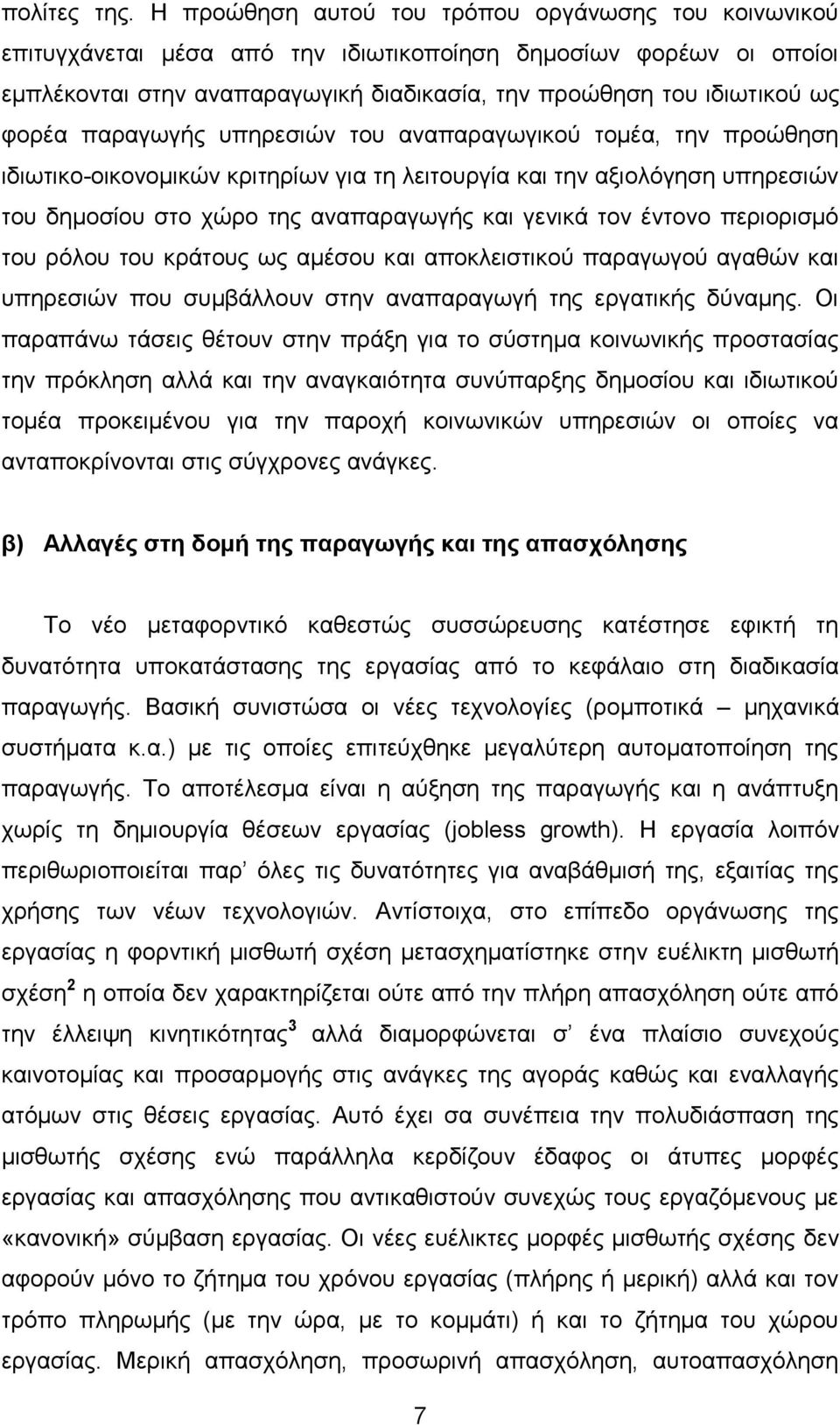 παραγωγής υπηρεσιών του αναπαραγωγικού τομέα, την προώθηση ιδιωτικο-οικονομικών κριτηρίων για τη λειτουργία και την αξιολόγηση υπηρεσιών του δημοσίου στο χώρο της αναπαραγωγής και γενικά τον έντονο