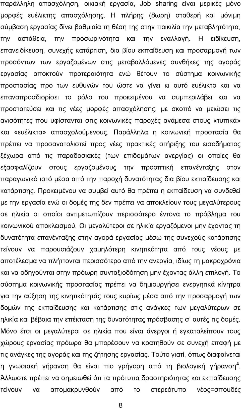 Η ειδίκευση, επανειδίκευση, συνεχής κατάρτιση, δια βίου εκπαίδευση και προσαρμογή των προσόντων των εργαζομένων στις μεταβαλλόμενες συνθήκες της αγοράς εργασίας αποκτούν προτεραιότητα ενώ θέτουν το