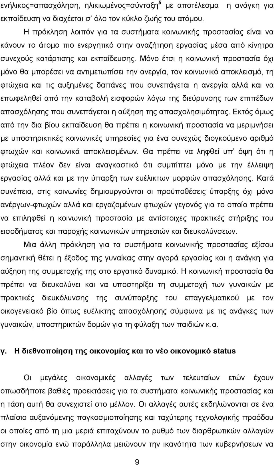 Μόνο έτσι η κοινωνική προστασία όχι μόνο θα μπορέσει να αντιμετωπίσει την ανεργία, τον κοινωνικό αποκλεισμό, τη φτώχεια και τις αυξημένες δαπάνες που συνεπάγεται η ανεργία αλλά και να επωφεληθεί από