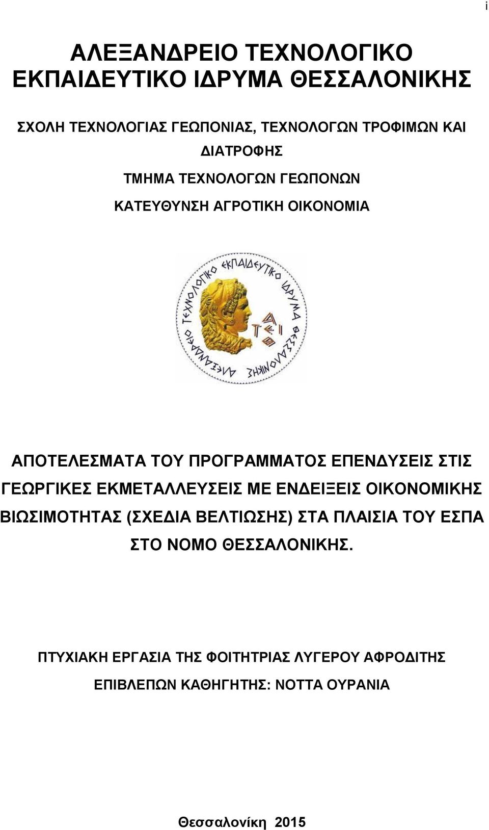 ΔΠΔΝΓΤΔΗ ΣΗ ΓΔΧΡΓΗΚΔ ΔΚΜΔΣΑΛΛΔΤΔΗ ΜΔ ΔΝΓΔΗΞΔΗ ΟΗΚΟΝΟΜΗΚΖ ΒΗΧΗΜΟΣΖΣΑ (ΥΔΓΗΑ ΒΔΛΣΗΧΖ) ΣΑ ΠΛΑΗΗΑ ΣΟΤ ΔΠΑ