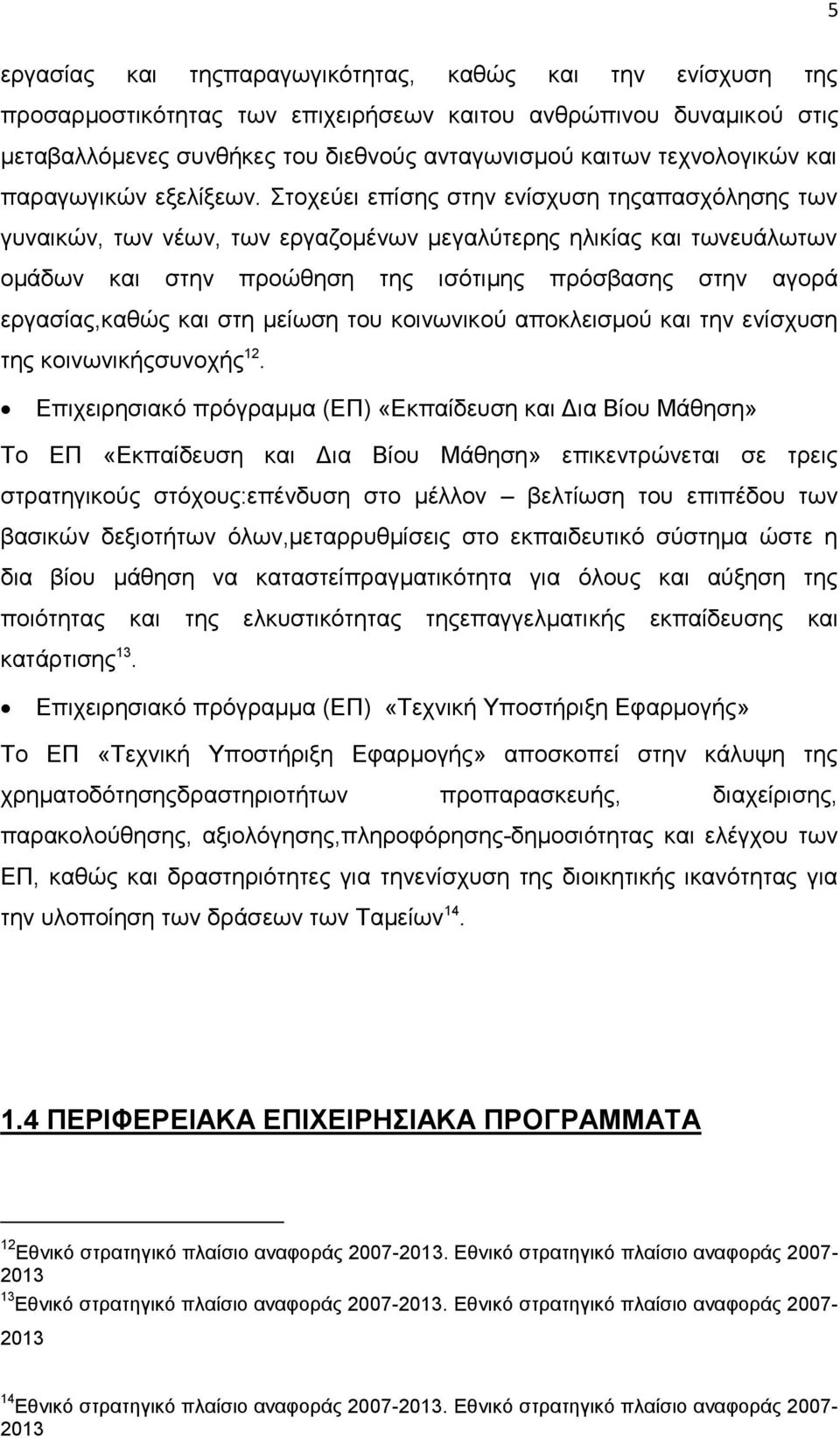 ηνρεχεη επίζεο ζηελ ελίζρπζε ηεοαπαζρφιεζεο ησλ γπλαηθψλ, ησλ λέσλ, ησλ εξγαδνκέλσλ κεγαιχηεξεο ειηθίαο θαη ησλεπάισησλ νκάδσλ θαη ζηελ πξνψζεζε ηεο ηζφηηκεο πξφζβαζεο ζηελ αγνξά εξγαζίαο,θαζψο θαη