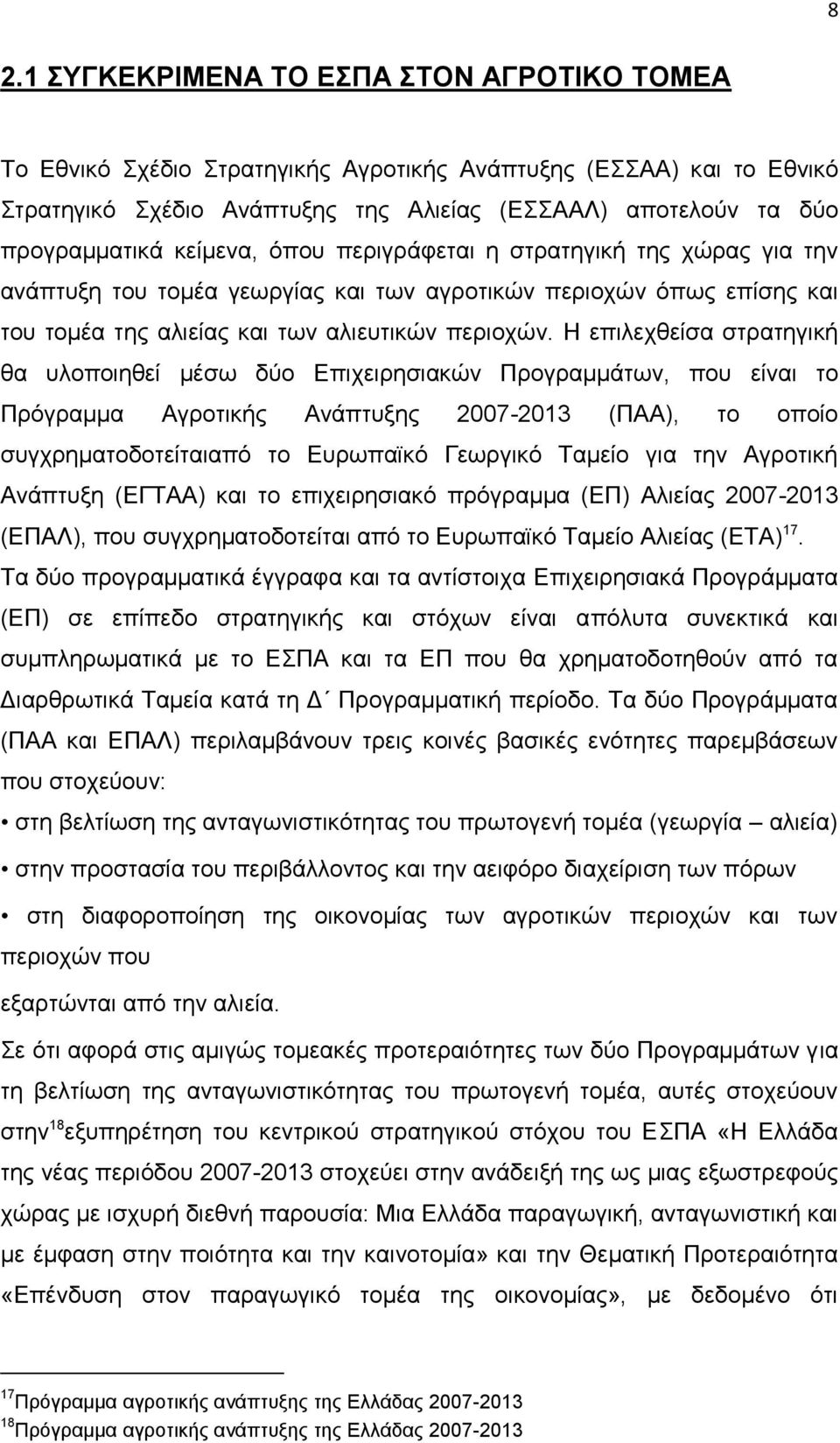 Ζ επηιερζείζα ζηξαηεγηθή ζα πινπνηεζεί κέζσ δχν Δπηρεηξεζηαθψλ Πξνγξακκάησλ, πνπ είλαη ην Πξφγξακκα Αγξνηηθήο Αλάπηπμεο 2007-2013 (ΠΑΑ), ην νπνίν ζπγρξεκαηνδνηείηαηαπφ ην Δπξσπατθφ Γεσξγηθφ Σακείν