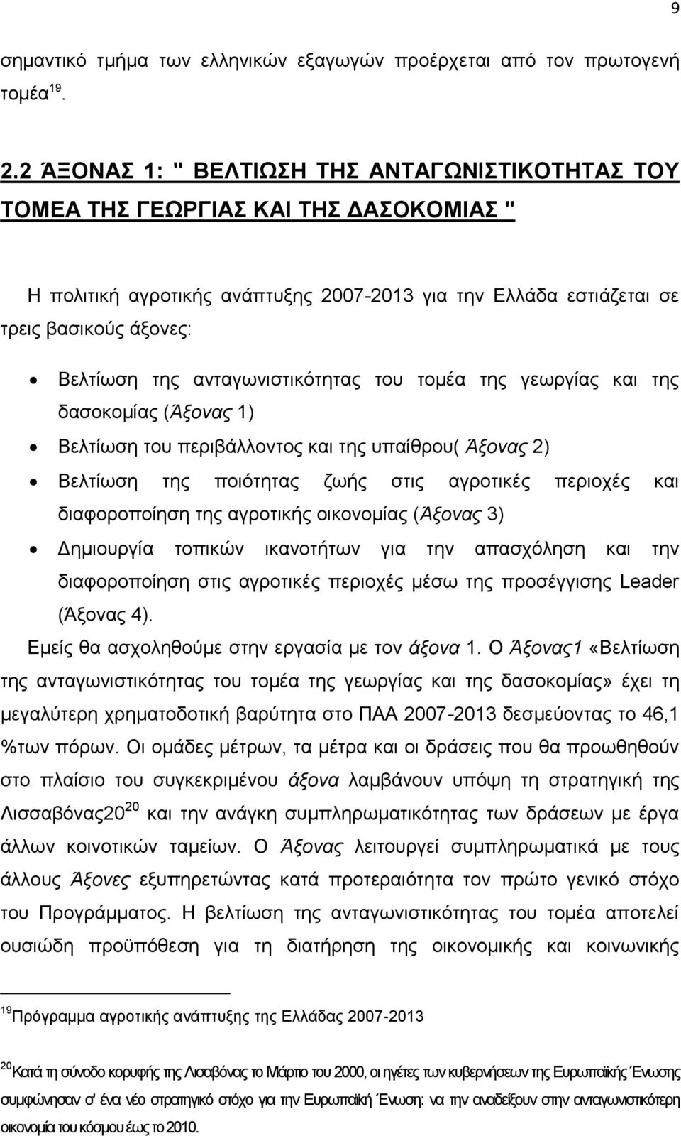 αληαγσληζηηθφηεηαο ηνπ ηνκέα ηεο γεσξγίαο θαη ηεο δαζνθνκίαο (Άμνλαο 1) Βειηίσζε ηνπ πεξηβάιινληνο θαη ηεο ππαίζξνπ( Άμνλαο 2) Βειηίσζε ηεο πνηφηεηαο δσήο ζηηο αγξνηηθέο πεξηνρέο θαη δηαθνξνπνίεζε