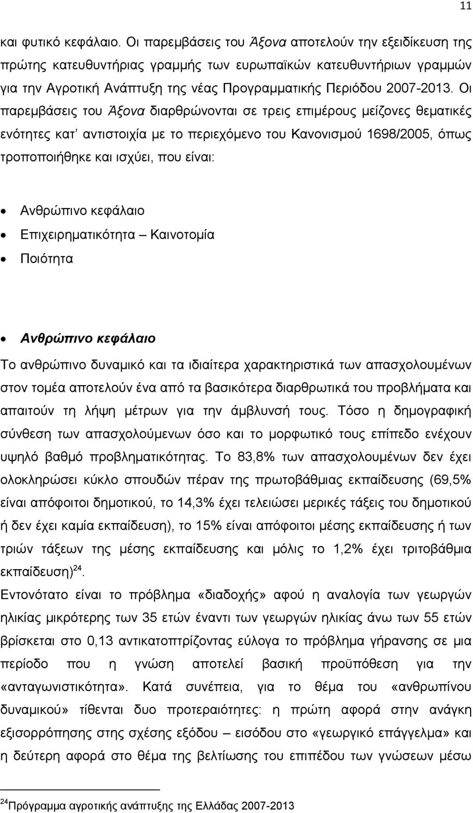 Οη παξεκβάζεηο ηνπ Άμνλα δηαξζξψλνληαη ζε ηξεηο επηκέξνπο κείδνλεο ζεκαηηθέο ελφηεηεο θαη αληηζηνηρία κε ην πεξηερφκελν ηνπ Καλνληζκνχ 1698/2005, φπσο ηξνπνπνηήζεθε θαη ηζρχεη, πνπ είλαη: Αλζξψπηλν