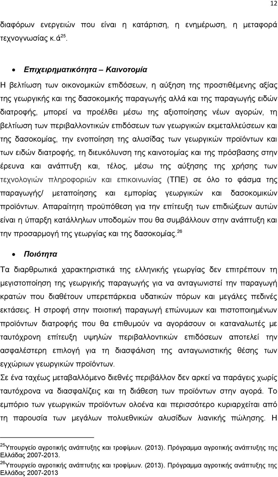 πξνέιζεη κέζσ ηεο αμηνπνίεζεο λέσλ αγνξψλ, ηε βειηίσζε ησλ πεξηβαιινληηθψλ επηδφζεσλ ησλ γεσξγηθψλ εθκεηαιιεχζεσλ θαη ηεο δαζνθνκίαο, ηελ ελνπνίεζε ηεο αιπζίδαο ησλ γεσξγηθψλ πξντφλησλ θαη ησλ εηδψλ