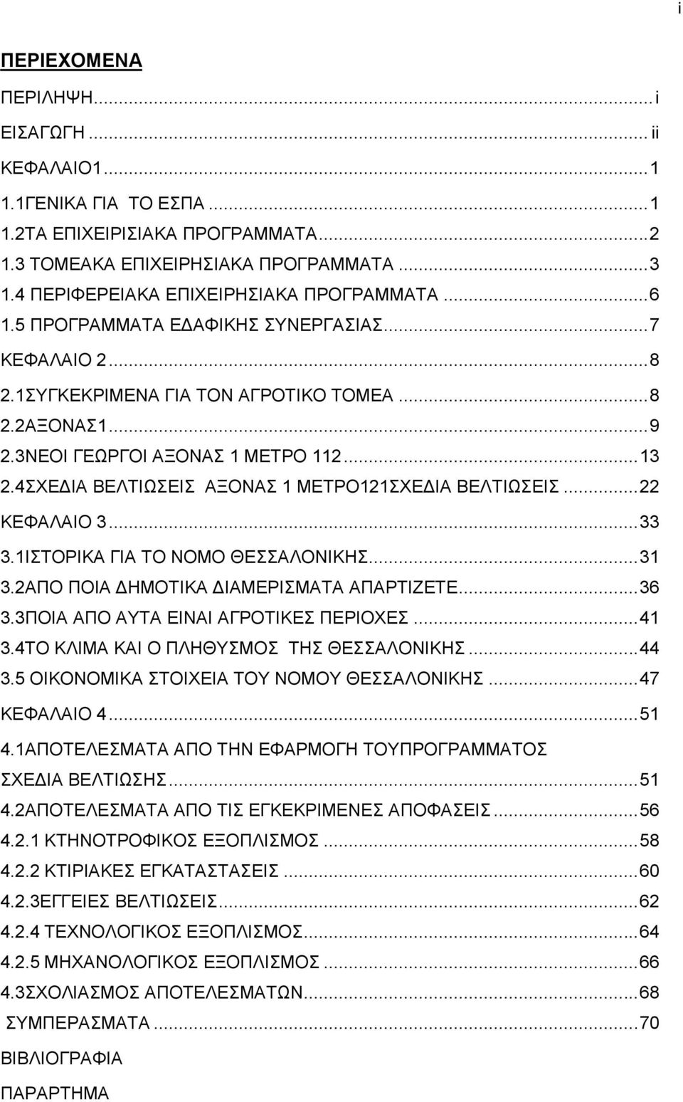 4ΥΔΓΗΑ ΒΔΛΣΗΧΔΗ ΑΞΟΝΑ 1 ΜΔΣΡΟ121ΥΔΓΗΑ ΒΔΛΣΗΧΔΗ... 22 ΚΔΦΑΛΑΗΟ 3... 33 3.1ΗΣΟΡΗΚΑ ΓΗΑ ΣΟ ΝΟΜΟ ΘΔΑΛΟΝΗΚΖ... 31 3.2ΑΠΟ ΠΟΗΑ ΓΖΜΟΣΗΚΑ ΓΗΑΜΔΡΗΜΑΣΑ ΑΠΑΡΣΗΕΔΣΔ... 36 3.3ΠΟΗΑ ΑΠΟ ΑΤΣΑ ΔΗΝΑΗ ΑΓΡΟΣΗΚΔ ΠΔΡΗΟΥΔ.