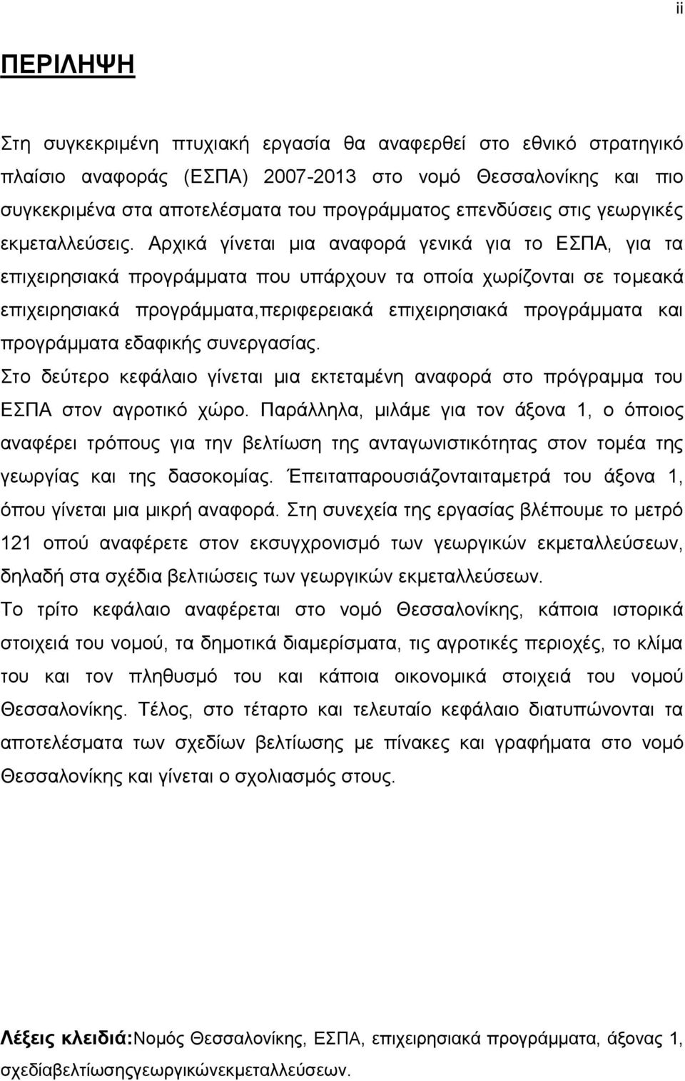 Αξρηθά γίλεηαη κηα αλαθνξά γεληθά γηα ην ΔΠΑ, γηα ηα επηρεηξεζηαθά πξνγξάκκαηα πνπ ππάξρνπλ ηα νπνία ρσξίδνληαη ζε ηνκεαθά επηρεηξεζηαθά πξνγξάκκαηα,πεξηθεξεηαθά επηρεηξεζηαθά πξνγξάκκαηα θαη