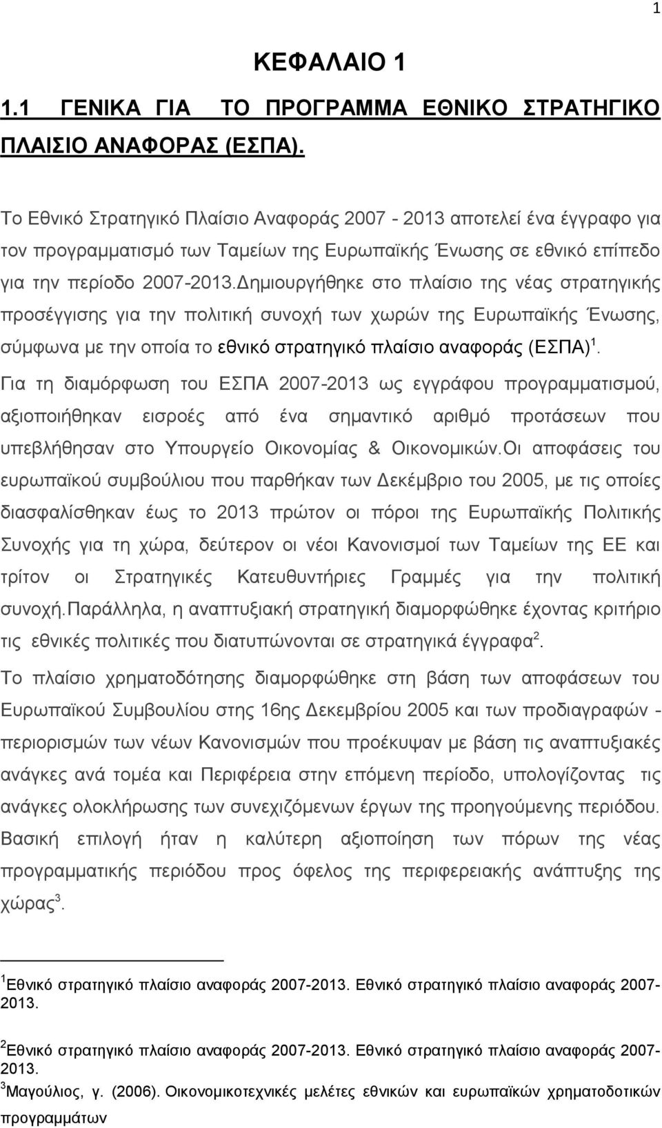 Γεκηνπξγήζεθε ζην πιαίζην ηεο λέαο ζηξαηεγηθήο πξνζέγγηζεο γηα ηελ πνιηηηθή ζπλνρή ησλ ρσξψλ ηεο Δπξσπατθήο Έλσζεο, ζχκθσλα κε ηελ νπνία ην εζληθφ ζηξαηεγηθφ πιαίζην αλαθνξάο (ΔΠΑ) 1.