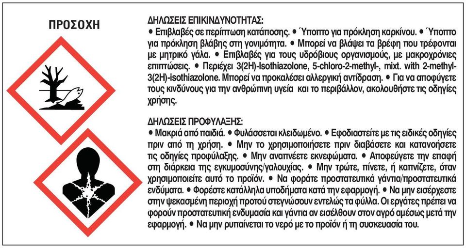 Μπορεί να προκαλέσει αλλεργική αντίδραση. Για να αποφύγετε τους κινδύνους για την ανθρώπινη υγεία και το περιβάλλον, ακολουθήστε τις οδηγίες χρήσης. ΔΗΛΩΣΕΙΣ ΠΡΟΦΥΛΑΞΗΣ: Μακριά από παιδιά.