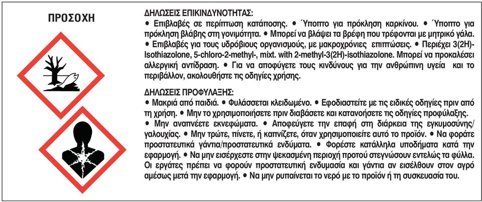 Μπορεί να προκαλέσει αλλεργική αντίδραση. Για να αποφύγετε τους κινδύνους για την ανθρώπινη υγεία και το περιβάλλον, ακολουθήστε τις οδηγίες χρήσης. ΔΗΛΩΣΕΙΣ ΠΡΟΦΥΛΑΞΗΣ: Μακριά από παιδιά.