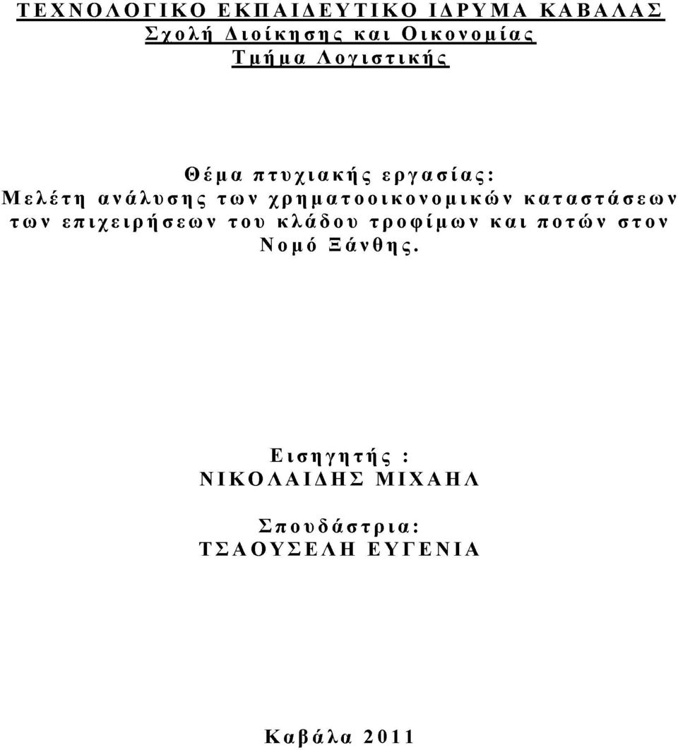 χρηματοοικονομικών καταστάσεων των επιχειρήσεων του κλάδου τροφίμων και