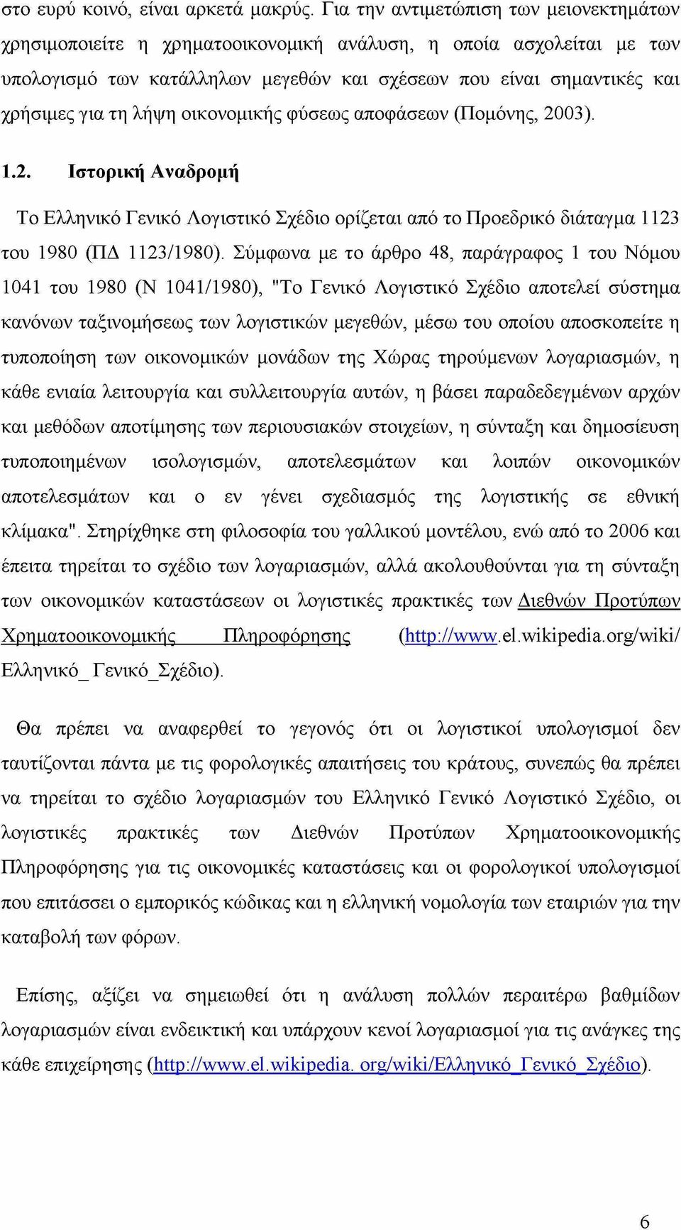 λήψη οικονομικής φύσεως αποφάσεων (Πομόνης, 2003). 1.2. Ιστορική Αναδρομή Το Ελληνικό Γενικό Λογιστικό Σχέδιο ορίζεται από το Προεδρικό διάταγμα 1123 του 1980 (ΠΔ 1123/1980).