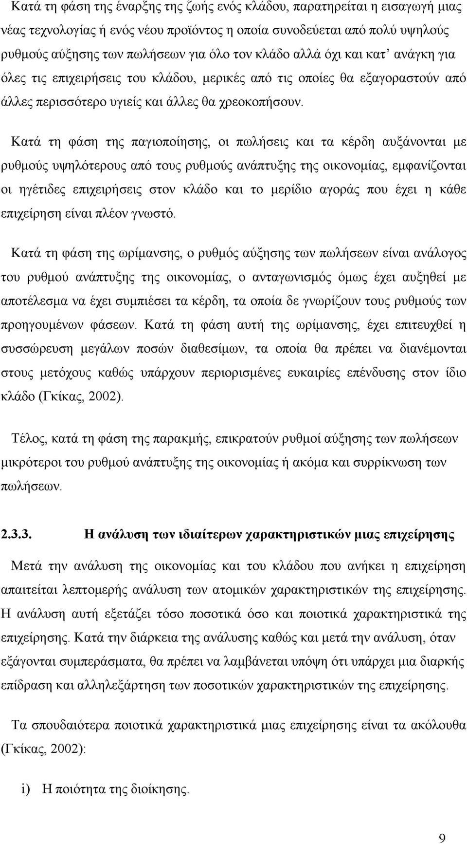 Κατά τη φάση της παγιοποίησης, οι πωλήσεις και τα κέρδη αυξάνονται με ρυθμούς υψηλότερους από τους ρυθμούς ανάπτυξης της οικονομίας, εμφανίζονται οι ηγέτιδες επιχειρήσεις στον κλάδο και το μερίδιο