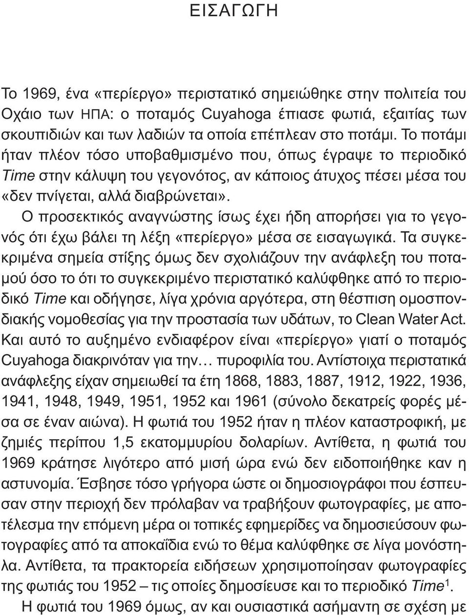 Ο προσεκτικός αναγνώστης ίσως έχει ήδη απορήσει για το γεγονός ότι έχω βάλει τη λέξη «περίεργο» μέσα σε εισαγωγικά.