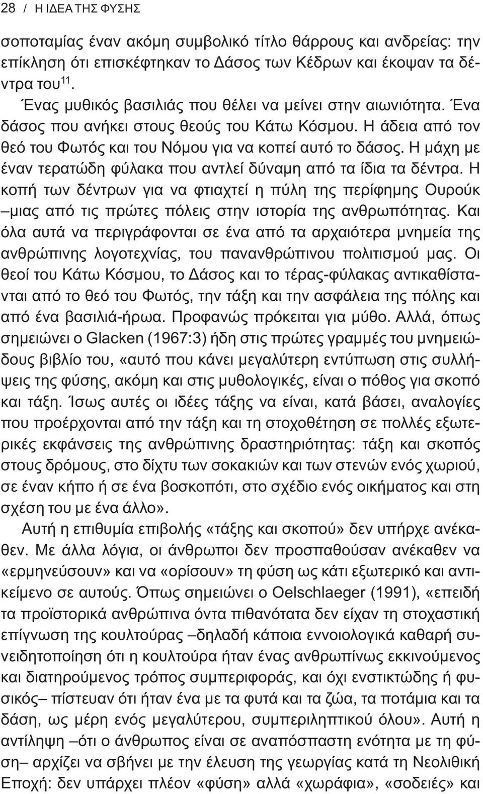 Η μάχη με έναν τερατώδη φύλακα που αντλεί δύναμη από τα ίδια τα δέντρα. Η κοπή των δέντρων για να φτιαχτεί η πύλη της περίφημης Ουρούκ μιας από τις πρώτες πόλεις στην ιστορία της ανθρωπότητας.