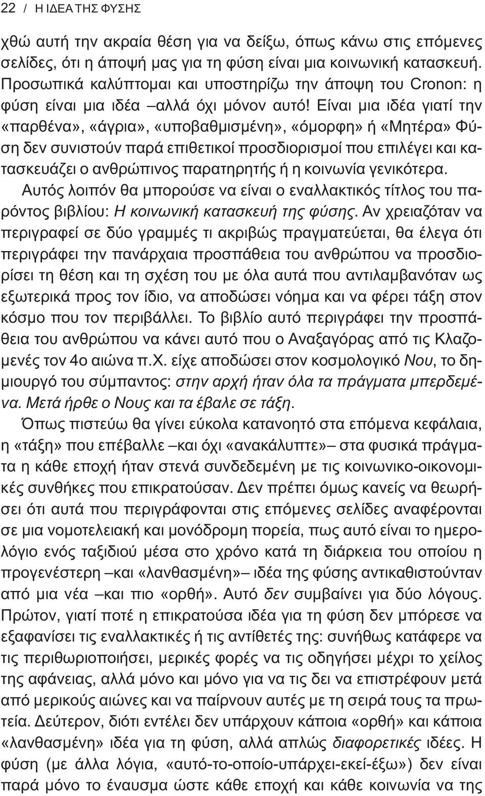 Είναι μια ιδέα γιατί την «παρθένα», «άγρια», «υποβαθμισμένη», «όμορφη» ή «Μητέρα» Φύση δεν συνιστούν παρά επιθετικοί προσδιορισμοί που επιλέγει και κατασκευάζει ο ανθρώπινος παρατηρητής ή η κοινωνία