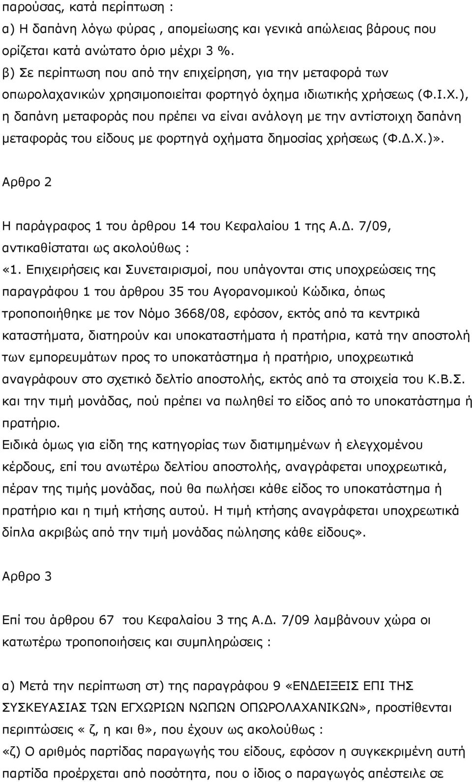 ), ε δαπάλε κεηαθνξάο πνπ πξέπεη λα είλαη αλάινγε κε ηελ αληίζηνηρε δαπάλε κεηαθνξάο ηνπ είδνπο κε θνξηεγά νρήκαηα δεκνζίαο ρξήζεσο (Φ.Γ.Σ.)».