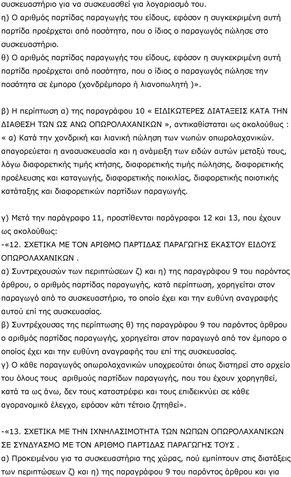 ζ) Ν αξηζκφο παξηίδαο παξαγσγήο ηνπ είδνπο, εθφζνλ ε ζπγθεθξηκέλε απηή παξηίδα πξνέξρεηαη απφ πνζφηεηα, πνπ ν ίδηνο ν παξαγσγφο πψιεζε ηελ πνζφηεηα ζε έκπνξν (ρνλδξέκπνξν ή ιηαλνπσιεηή )».