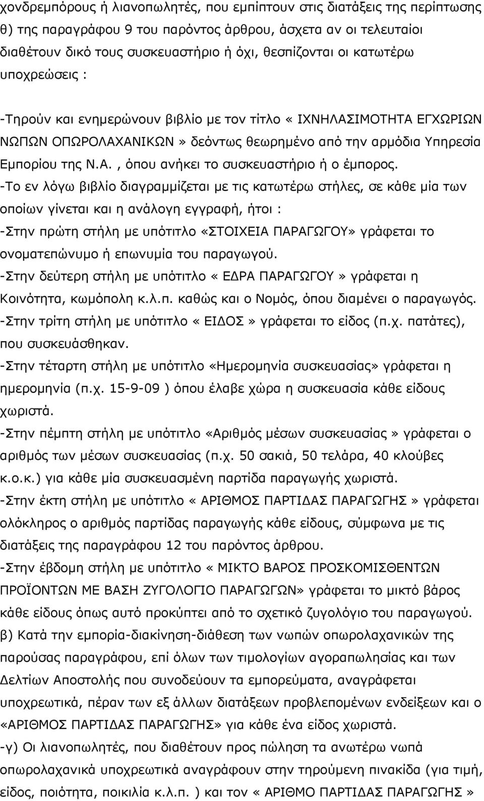 -Ρν ελ ιφγσ βηβιίν δηαγξακκίδεηαη κε ηηο θαησηέξσ ζηήιεο, ζε θάζε κία ησλ νπνίσλ γίλεηαη θαη ε αλάινγε εγγξαθή, ήηνη : -Πηελ πξψηε ζηήιε κε ππφηηηιν «ΠΡΝΗΣΔΗΑ ΞΑΟΑΓΩΓΝ» γξάθεηαη ην νλνκαηεπψλπκν ή