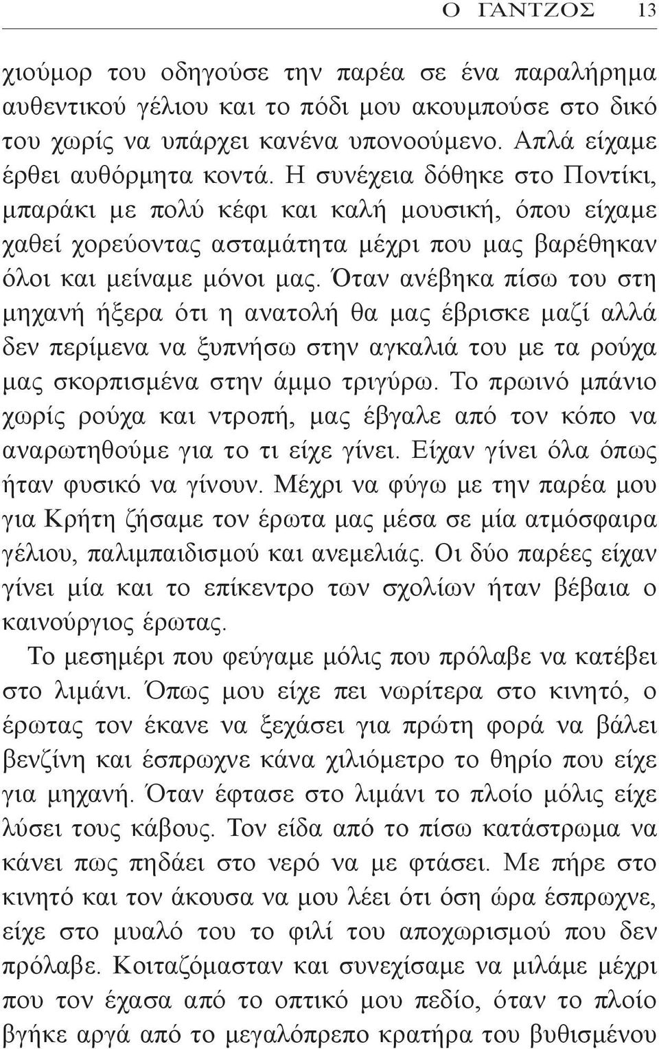 Όταν ανέβηκα πίσω του στη μηχανή ήξερα ότι η ανατολή θα μας έβρισκε μαζί αλλά δεν περίμενα να ξυπνήσω στην αγκαλιά του με τα ρούχα μας σκορπισμένα στην άμμο τριγύρω.