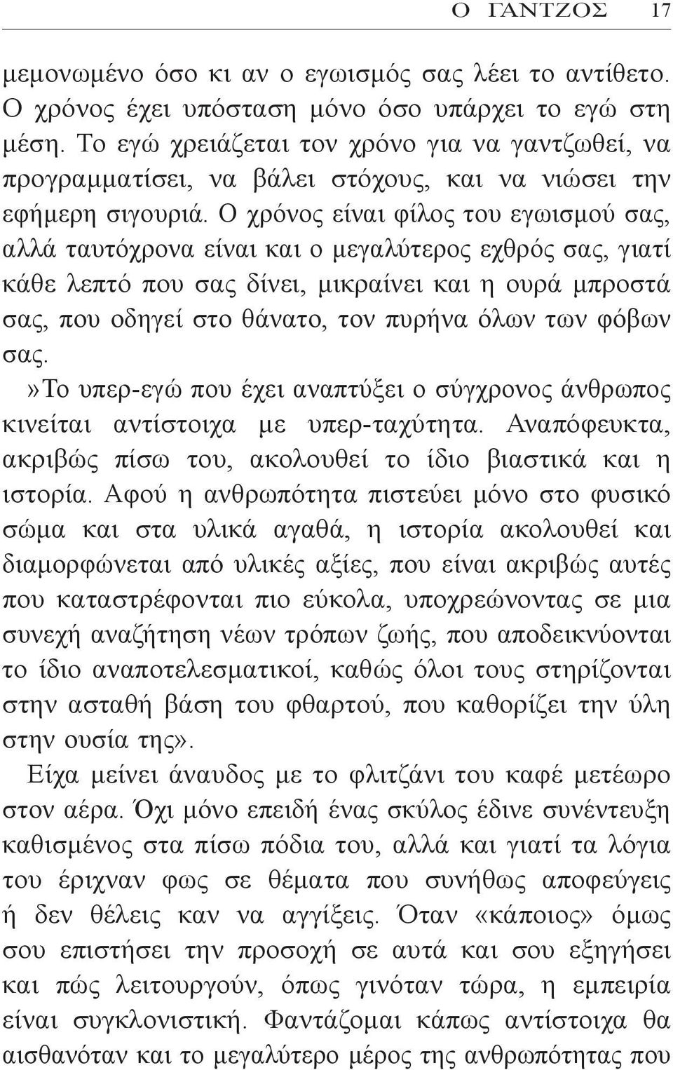 Ο χρόνος είναι φίλος του εγωισμού σας, αλλά ταυτόχρονα είναι και ο μεγαλύτερος εχθρός σας, γιατί κάθε λεπτό που σας δίνει, μικραίνει και η ουρά μπροστά σας, που οδηγεί στο θάνατο, τον πυρήνα όλων των