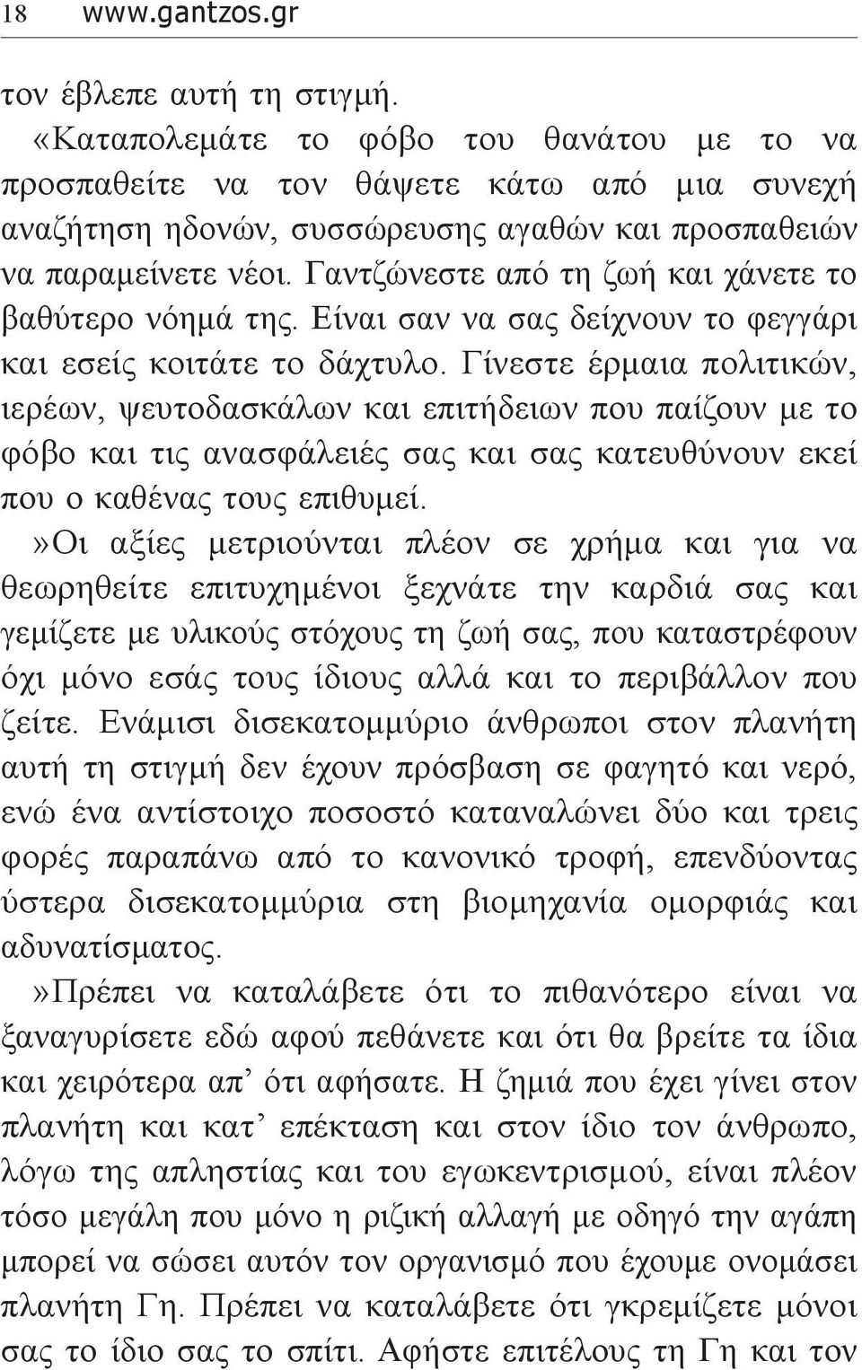 Γαντζώνεστε από τη ζωή και χάνετε το βαθύτερο νόημά της. Είναι σαν να σας δείχνουν το φεγγάρι και εσείς κοιτάτε το δάχτυλο.