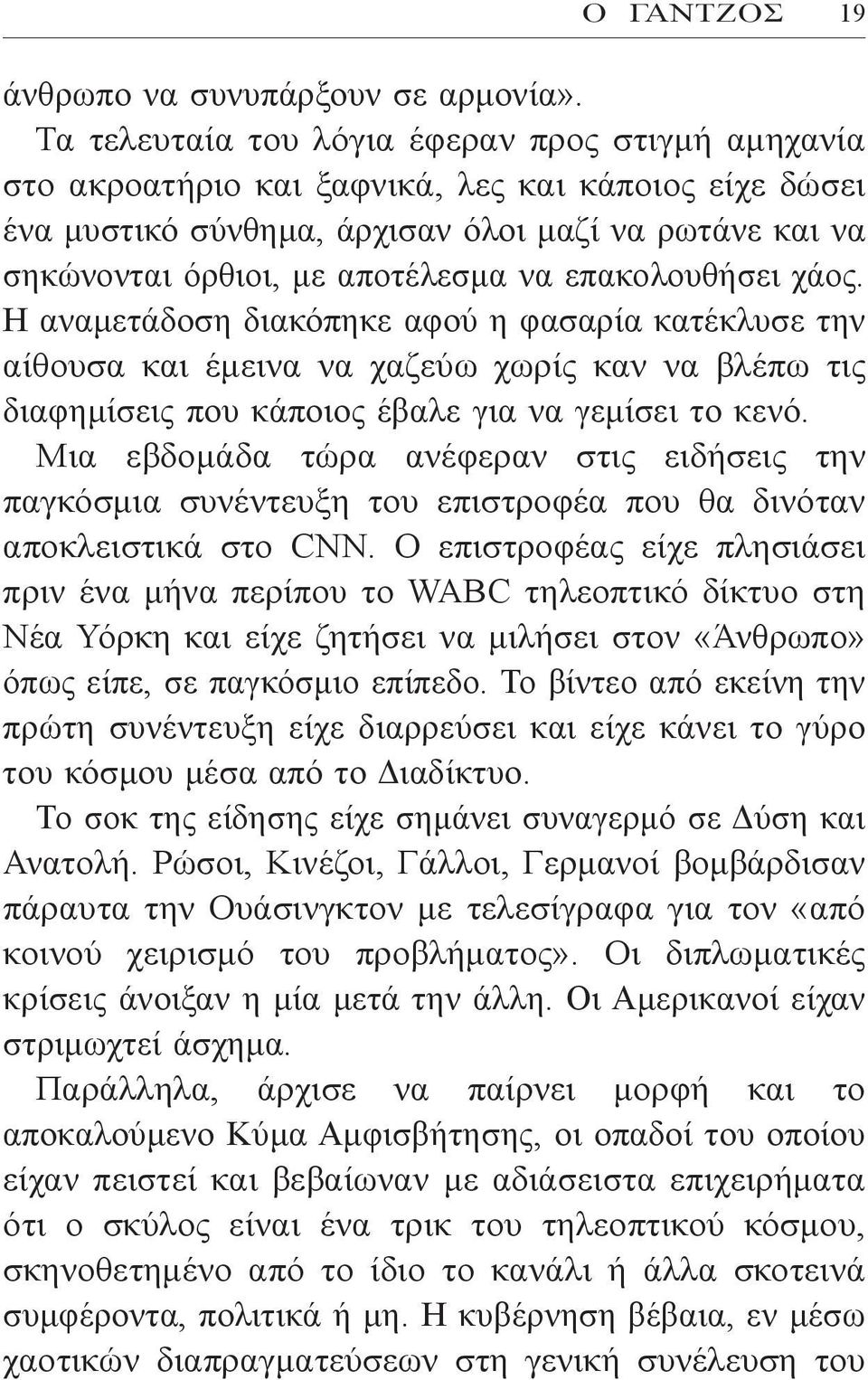 επακολουθήσει χάος. Η αναμετάδοση διακόπηκε αφού η φασαρία κατέκλυσε την αίθουσα και έμεινα να χαζεύω χωρίς καν να βλέπω τις διαφημίσεις που κάποιος έβαλε για να γεμίσει το κενό.