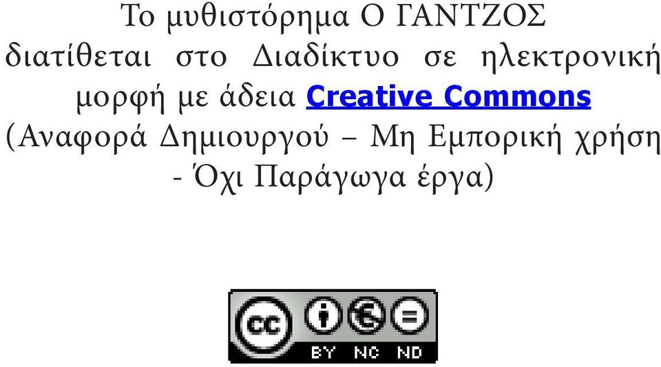 άδεια Creative Commons (Αναφορά