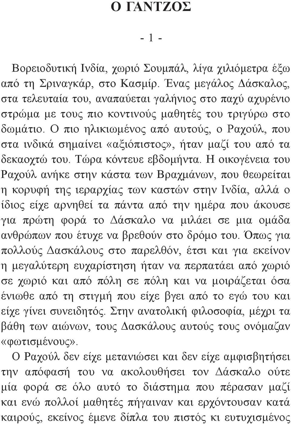 Ο πιο ηλικιωμένος από αυτούς, ο Ραχούλ, που στα ινδικά σημαίνει «αξιόπιστος», ήταν μαζί του από τα δεκαοχτώ του. Τώρα κόντευε εβδομήντα.