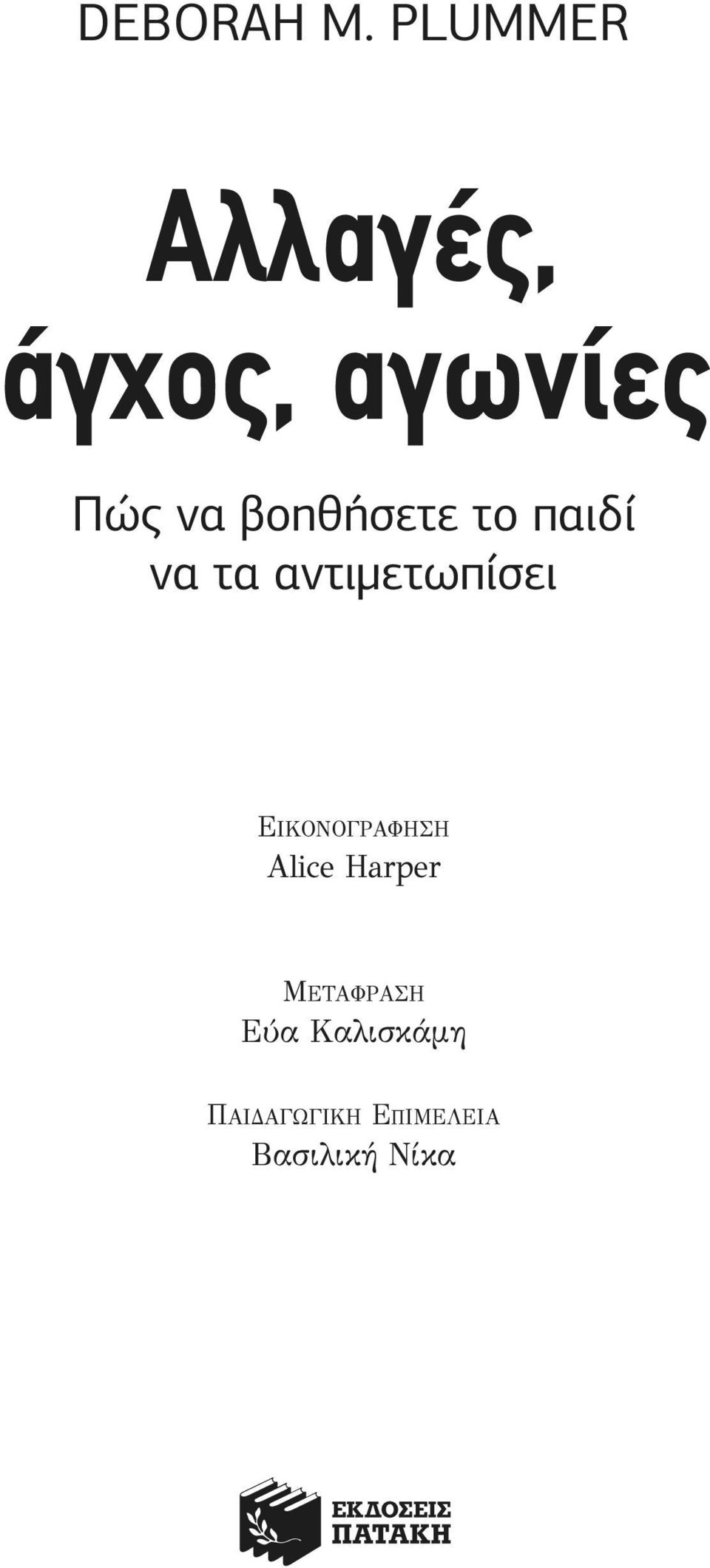 βοηθήσετε το παιδί να τα αντιµετωπίσει